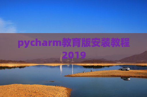 pycharm教育版安装教程2019 pycharm教育版安装教程2019